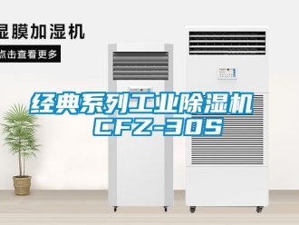 常见问题经典系列工业除湿机  CFZ-30S