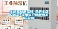 全热交换器品牌-三明全热交换器-福州每日新新风系统(查看)