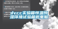 dvcc实验箱恒温恒湿环境试验箱微电脑