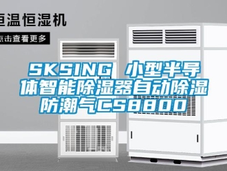 企业新闻SKSING 小型半导体智能除湿器自动除湿防潮气CS8800