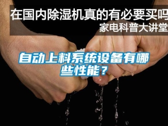 知识百科自动上料系统设备有哪些性能？