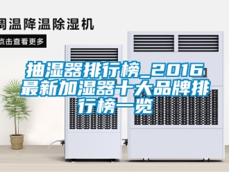 企业新闻抽湿器排行榜_2016最新加湿器十大品牌排行榜一览