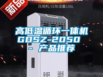 常见问题高低温循环一体机GDSZ-2050 - 产品推荐