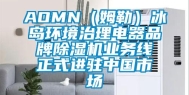 AOMN（姆勒）冰岛环境治理电器品牌除湿机业务线正式进驻中国市场