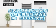 汕头微特电机恒温恒湿存放柜供应商(今天上榜：2022已更新)