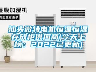 知识百科汕头微特电机恒温恒湿存放柜供应商(今天上榜：2022已更新)