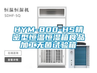 常见问题HYM-800-HS精密型恒温恒湿箱食品加工无菌试验箱