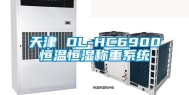 天津 DL-HC6900恒温恒湿称重系统