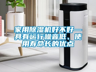 常见问题家用除湿机好不好—具有运行噪音低、使用寿命长的优点