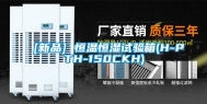 [新品] 恒温恒湿试验箱(H-PTH-150CKH)