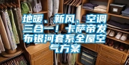 地暖、新风、空调三合一！卡萨帝发布银河套系全屋空气方案