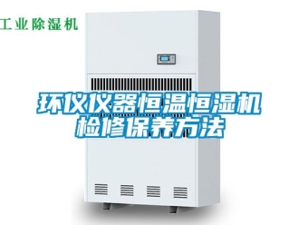 知识百科环仪仪器恒温恒湿机检修保养方法