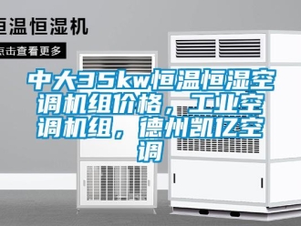 知识百科中大35kw恒温恒湿空调机组价格，工业空调机组，德州凯亿空调