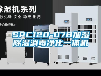 企业新闻SPC120-07B加湿除湿消毒净化一体机