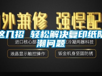 常见问题这几招 轻松解决复印纸防潮问题