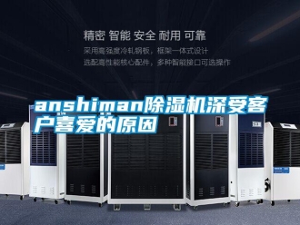 常见问题anshiman除湿机深受客户喜爱的原因