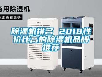 企业新闻除湿机排名 2018性价比高的除湿机品牌推荐