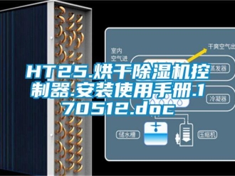 企业新闻HT25.烘干除湿机控制器.安装使用手册.170512.doc