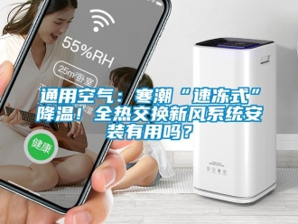 企业新闻通用空气：寒潮“速冻式”降温！全热交换新风系统安装有用吗？