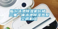 临汾泳池除湿机价格 三集一体泳池除湿热泵空调机组