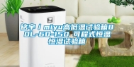 铭宇／miyu高低温试验箱80L-60-150℃可程式恒温恒湿试验箱