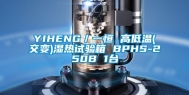 YIHENG／一恒 高低温(交变)湿热试验箱 BPHS-250B 1台