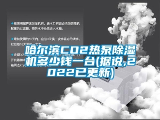 行业新闻哈尔滨CO2热泵除湿机多少钱一台(据说,2022已更新)