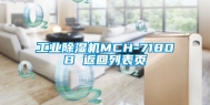 工业除湿机MCH-7180B 返回列表页