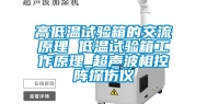 高低温试验箱的交流原理 低温试验箱工作原理_超声波相控阵探伤仪