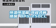 恒温恒湿箱-可程式触摸屏 BPS-250CL