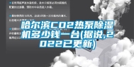 哈尔滨CO2热泵除湿机多少钱一台(据说,2022已更新)