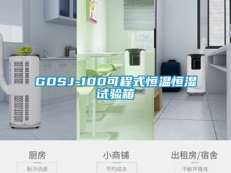 常见问题GDSJ-100可程式恒温恒湿试验箱