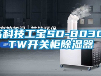 行业新闻高科技工宝SD-8030-TW开关柜除湿器