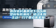 原创农村盖房地下可以用塑料布防潮吗？被动不如主动！几个要点需掌握