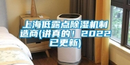 上海低露点除湿机制造商(讲真的！2022已更新)