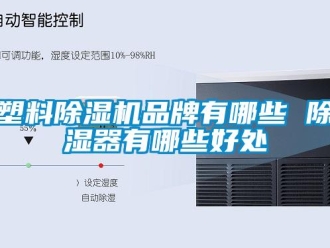 企业新闻塑料除湿机品牌有哪些 除湿器有哪些好处