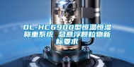 DL-HC6900型恒温恒湿称重系统 总悬浮颗粒物新标要求