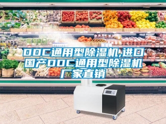 企业新闻DDC通用型除湿机,进口国产DDC通用型除湿机厂家直销