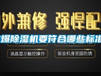 企业新闻防爆除湿机要符合哪些标准？