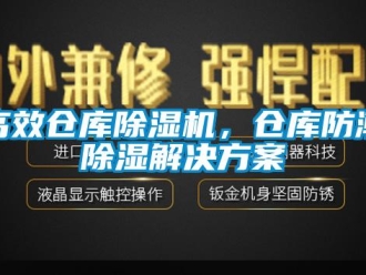 企业新闻高效仓库除湿机，仓库防潮除湿解决方案