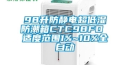 98升防静电超低湿防潮箱CTC98FD 适度范围1%~10%全自动