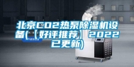 北京CO2热泵除湿机设备(【好评推荐】2022已更新)