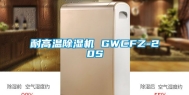 耐高温除湿机 GWCFZ-20S