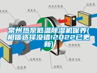 企业新闻常州热泵低温除湿机保养(相信选择没错!2022已更新)