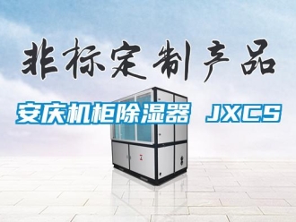 企业新闻安庆机柜除湿器 JXCS