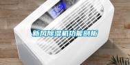 新风除湿机功能剖析