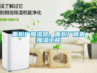 行业新闻面粉厂加湿器，面粉厂喷雾加湿工程