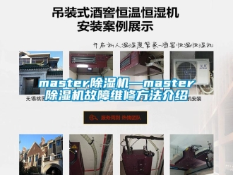 企业新闻master除湿机—master除湿机故障维修方法介绍