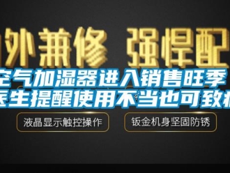 行业新闻空气加湿器进入销售旺季 医生提醒使用不当也可致病