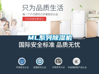 企业新闻ML系列除湿机